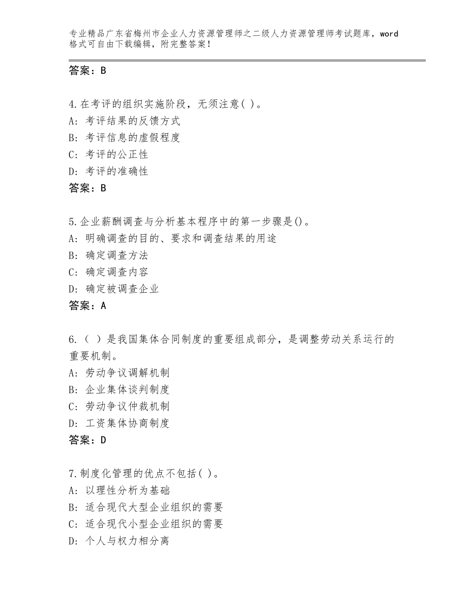 广东省梅州市企业人力资源管理师之二级人力资源管理师考试通用题库（精选题）_第2页