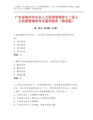 广东省梅州市企业人力资源管理师之二级人力资源管理师考试通用题库（精选题）