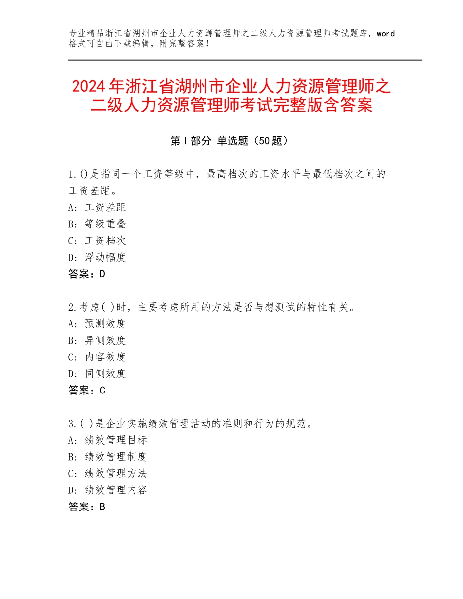 2024年浙江省湖州市企业人力资源管理师之二级人力资源管理师考试完整版含答案_第1页