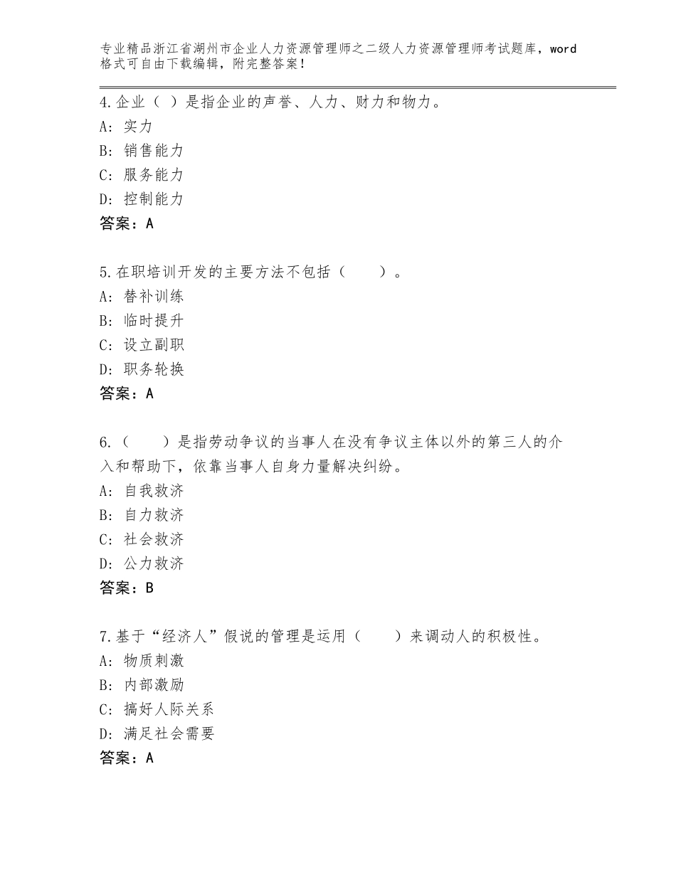2024年浙江省湖州市企业人力资源管理师之二级人力资源管理师考试完整版含答案_第2页