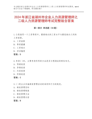 2024年浙江省湖州市企业人力资源管理师之二级人力资源管理师考试完整版含答案