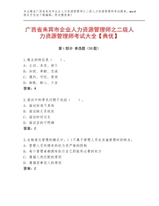 广西省来宾市企业人力资源管理师之二级人力资源管理师考试大全【典优】