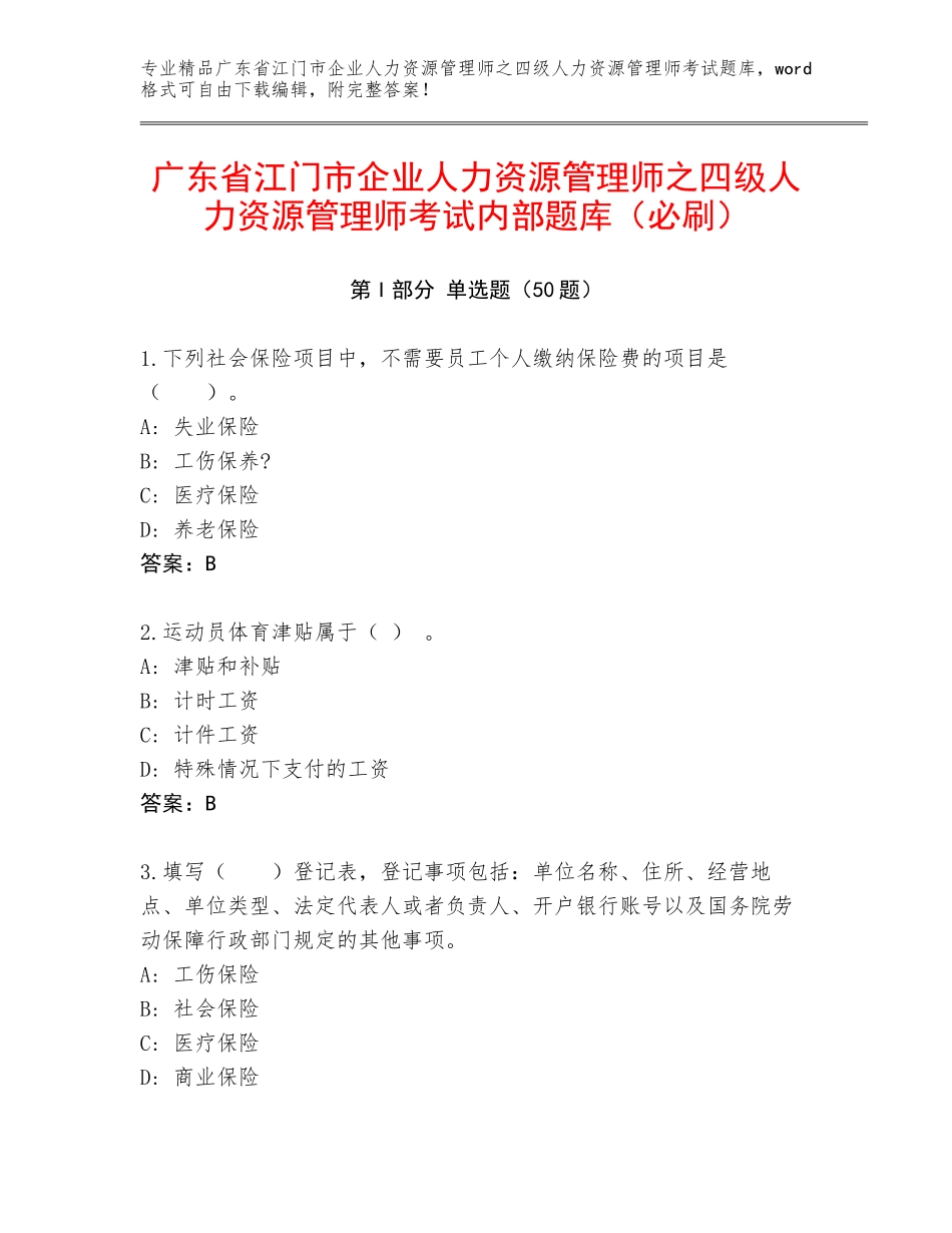 广东省江门市企业人力资源管理师之四级人力资源管理师考试内部题库（必刷）_第1页