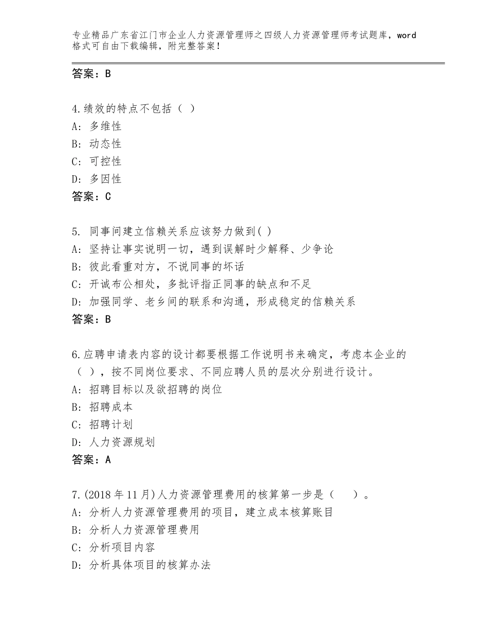 广东省江门市企业人力资源管理师之四级人力资源管理师考试内部题库（必刷）_第2页