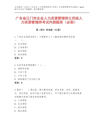 广东省江门市企业人力资源管理师之四级人力资源管理师考试内部题库（必刷）