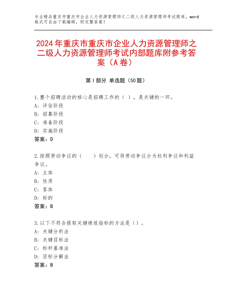 2024年重庆市重庆市企业人力资源管理师之二级人力资源管理师考试内部题库附参考答案（A卷）_第1页