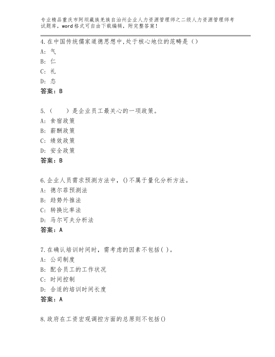 2024年重庆市阿坝藏族羌族自治州企业人力资源管理师之二级人力资源管理师考试大全及答案（名师系列）_第2页