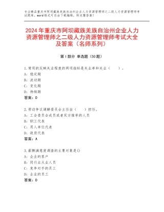 2024年重庆市阿坝藏族羌族自治州企业人力资源管理师之二级人力资源管理师考试大全及答案（名师系列）