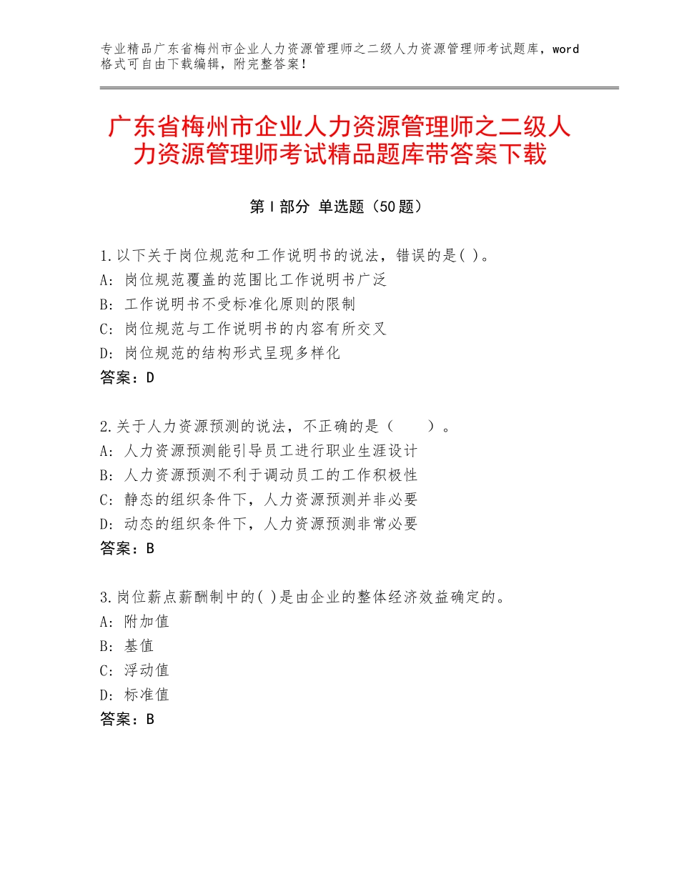 广东省梅州市企业人力资源管理师之二级人力资源管理师考试精品题库带答案下载_第1页