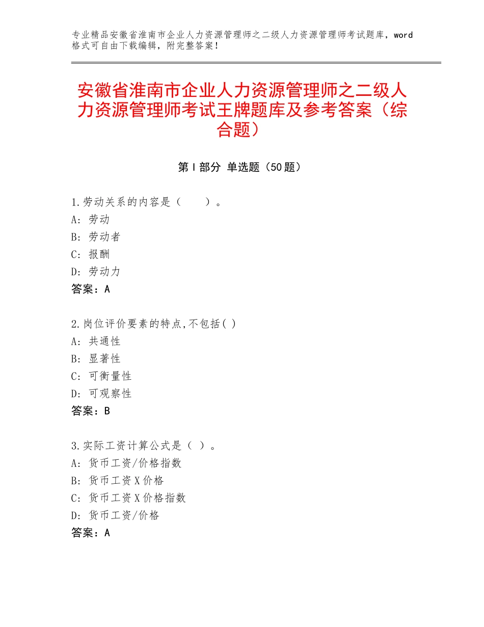 安徽省淮南市企业人力资源管理师之二级人力资源管理师考试王牌题库及参考答案（综合题）_第1页
