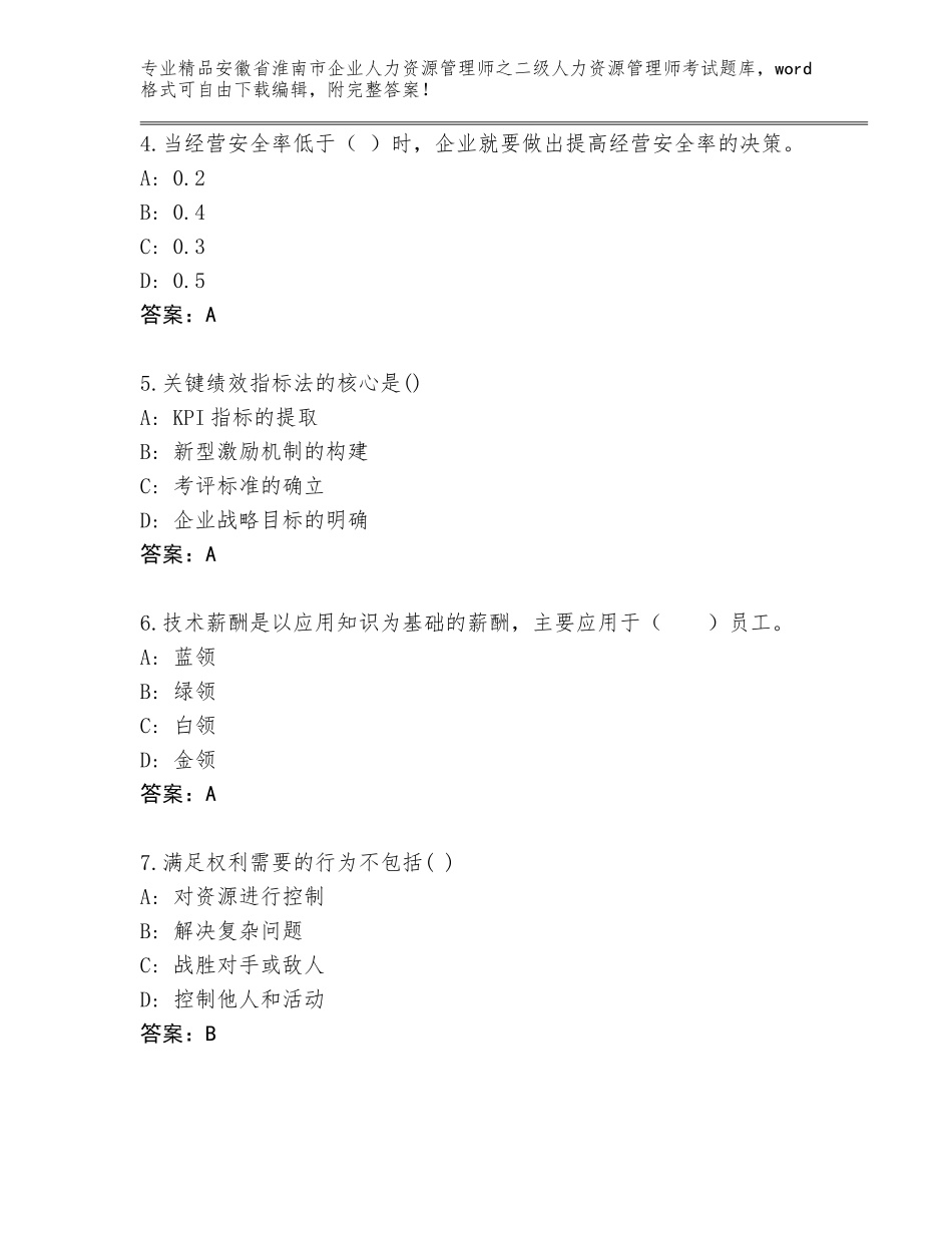 安徽省淮南市企业人力资源管理师之二级人力资源管理师考试王牌题库及参考答案（综合题）_第2页
