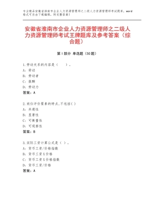 安徽省淮南市企业人力资源管理师之二级人力资源管理师考试王牌题库及参考答案（综合题）