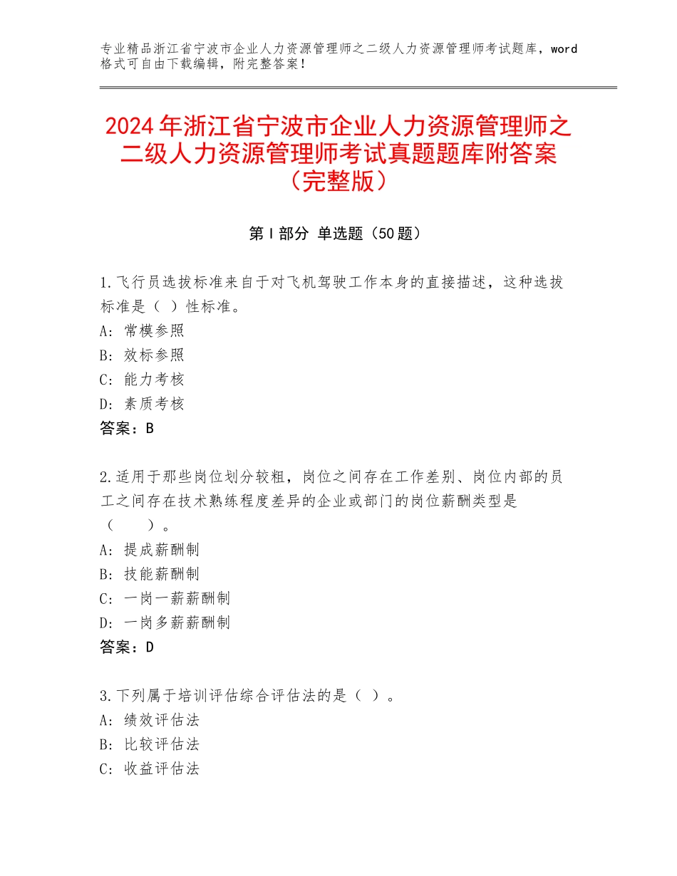 2024年浙江省宁波市企业人力资源管理师之二级人力资源管理师考试真题题库附答案（完整版）_第1页
