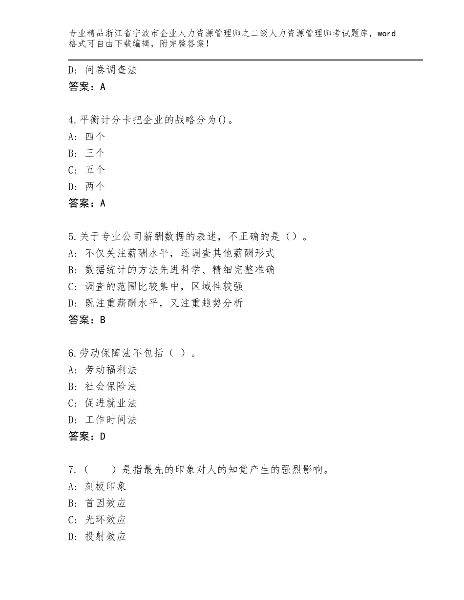 2024年浙江省宁波市企业人力资源管理师之二级人力资源管理师考试真题题库附答案（完整版）_第2页