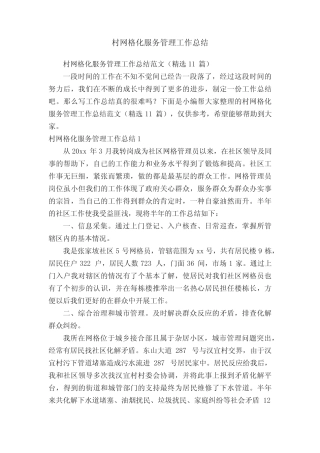 村网格化服务管理工作总结范文(精选11)