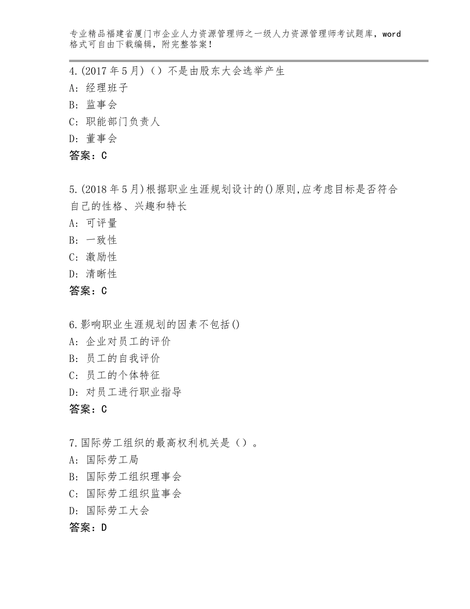 福建省厦门市企业人力资源管理师之一级人力资源管理师考试通关秘籍题库含答案（完整版）_第2页