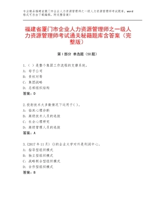福建省厦门市企业人力资源管理师之一级人力资源管理师考试通关秘籍题库含答案（完整版）
