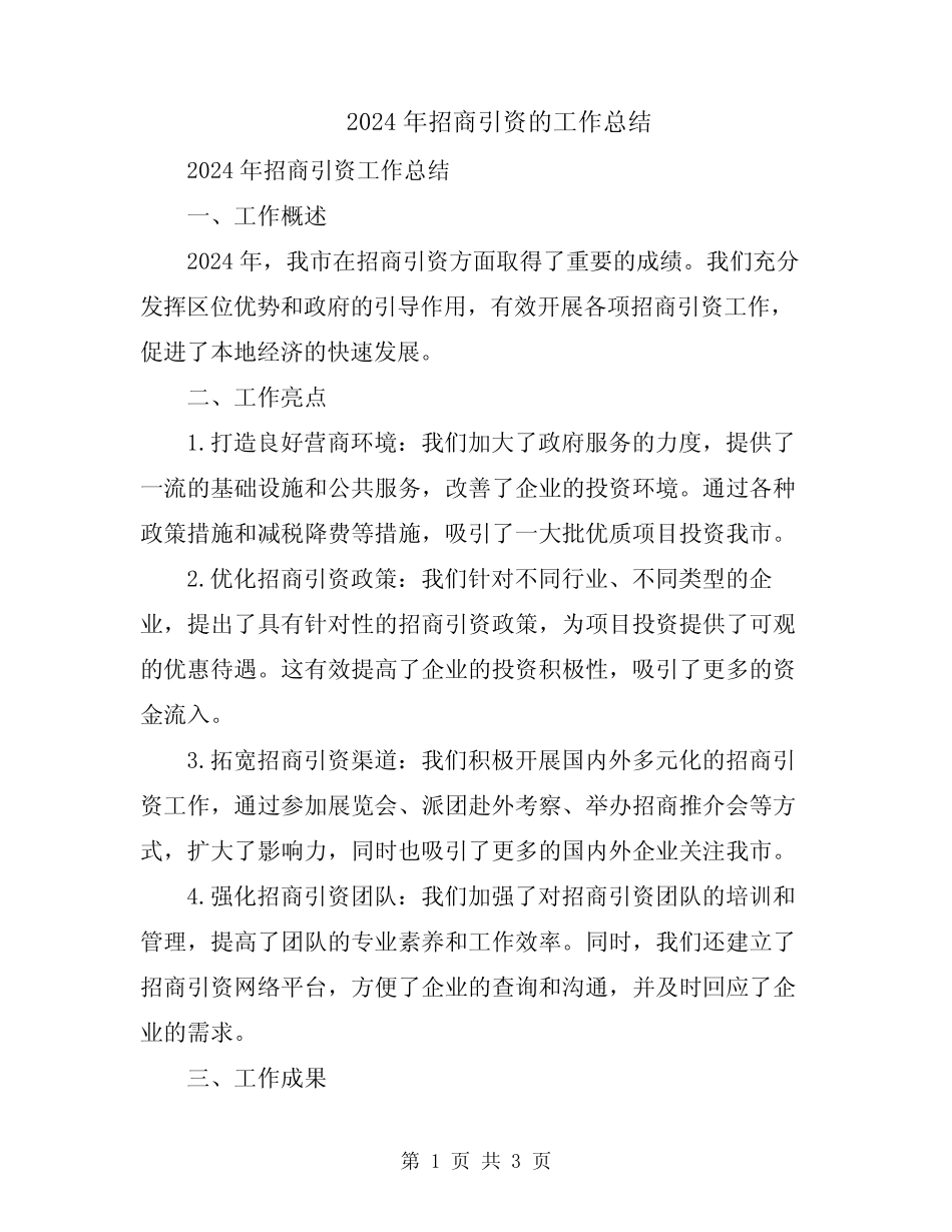 2024年招商引资的工作总结_第1页
