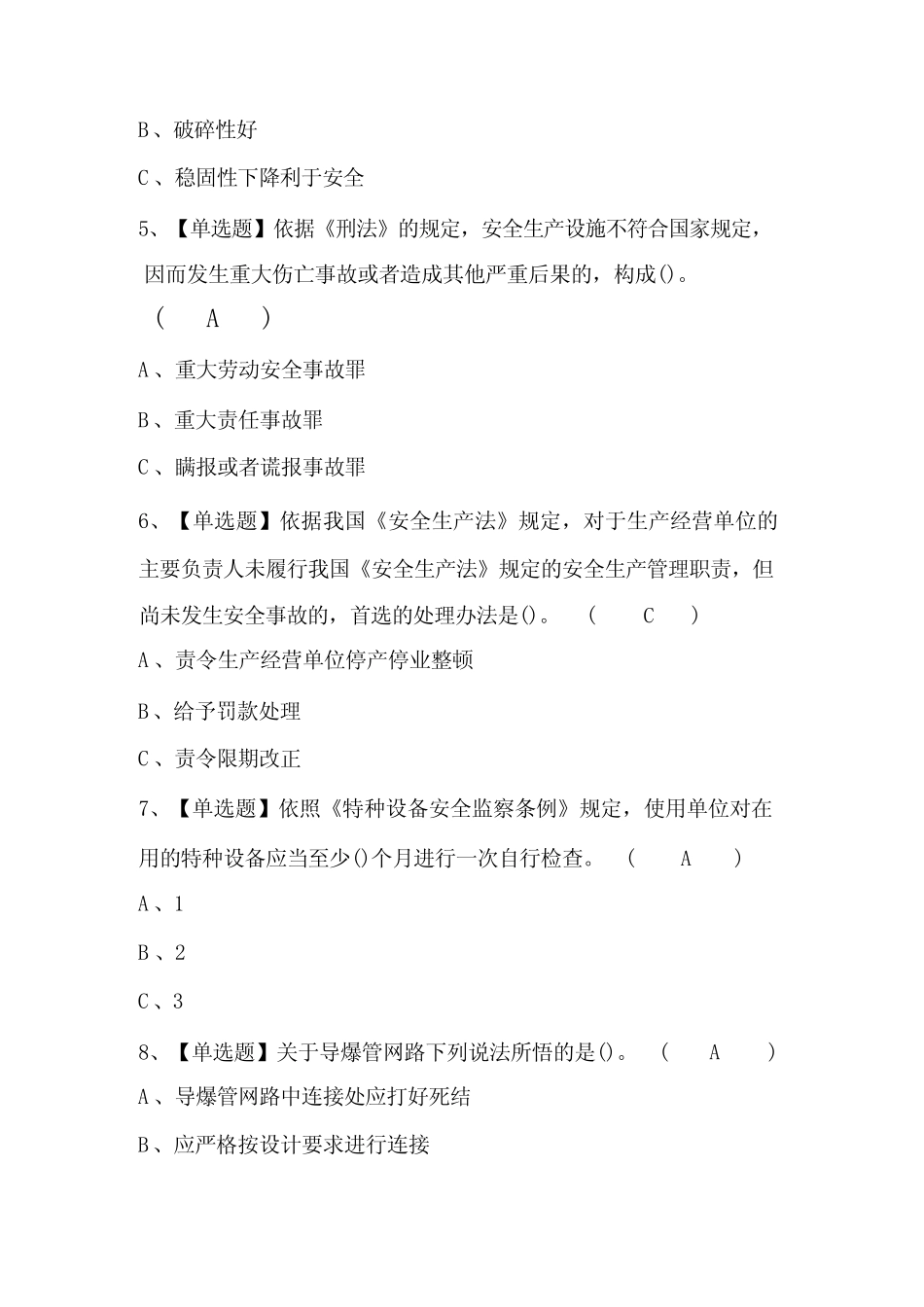 2024年金属非金属矿山(露天矿山)安全管理人员考试题库附答案 _第2页