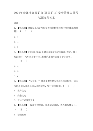 2024年金属非金属矿山(露天矿山)安全管理人员考试题库附答案 