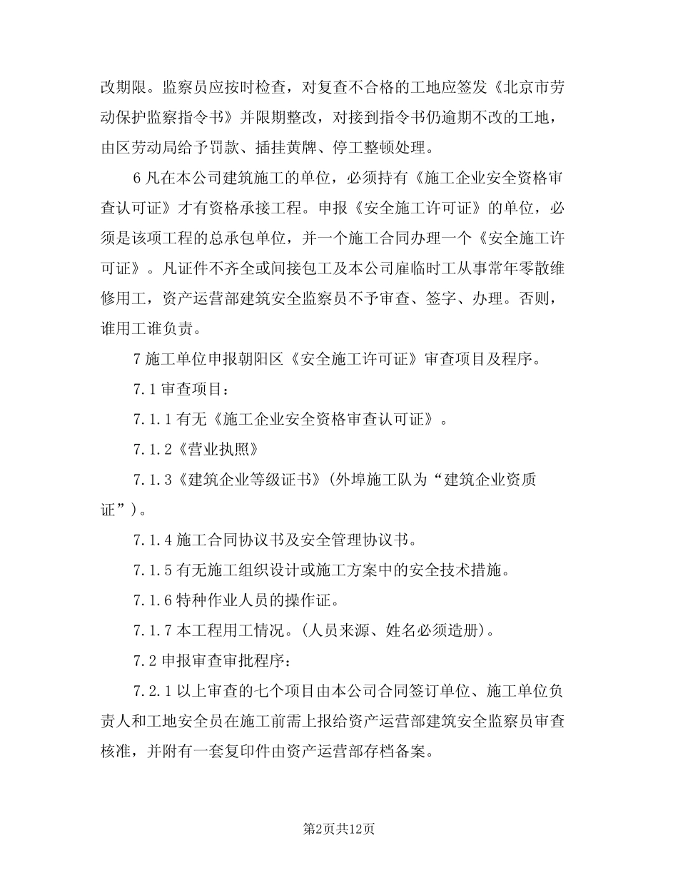 2024年建筑施工安全管理制度(二) _第2页