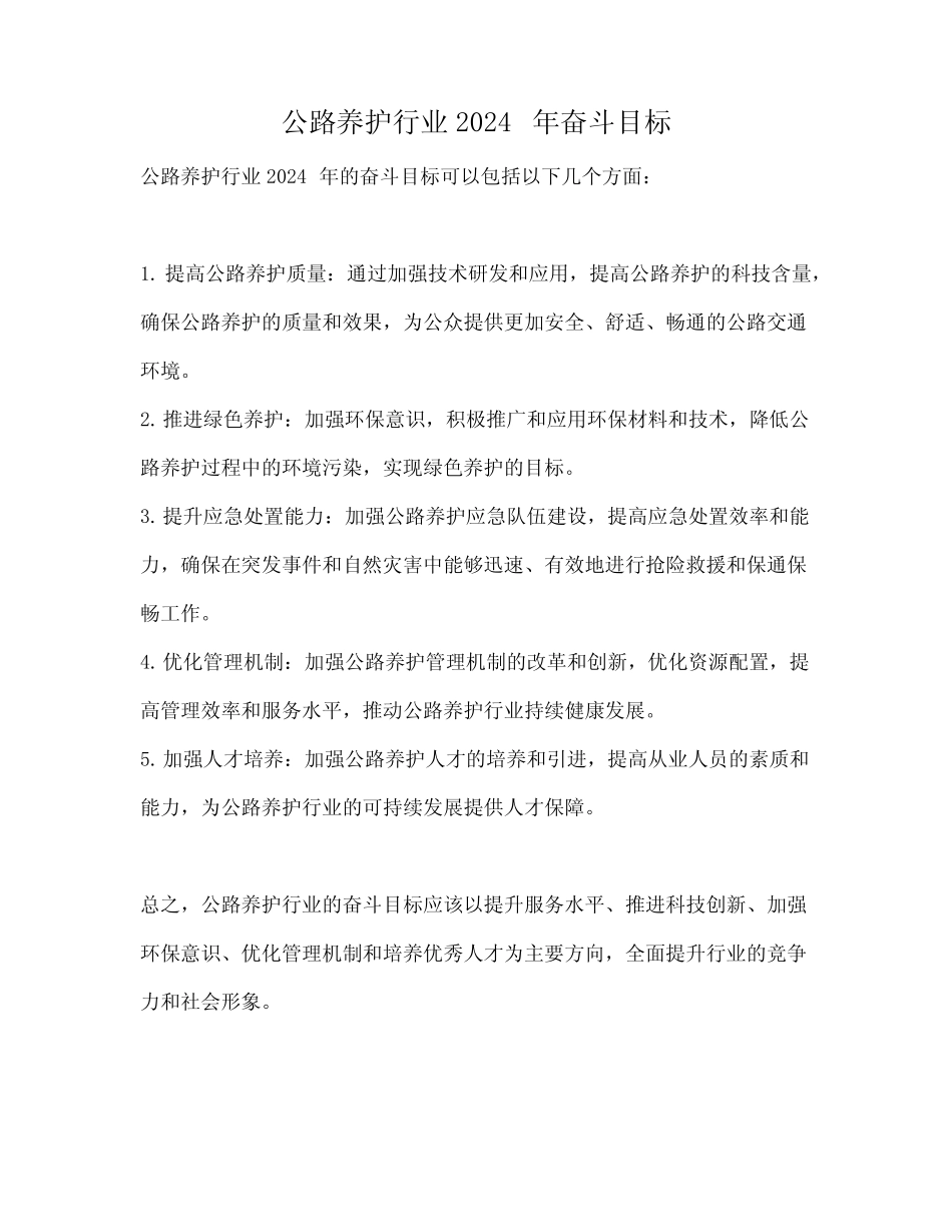 公路养护行业2024年奋斗目标_第1页
