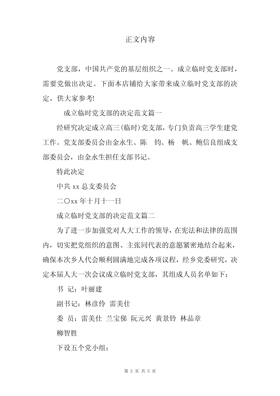 成立临时党支部的决定 _第2页