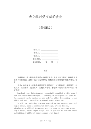 成立临时党支部的决定 