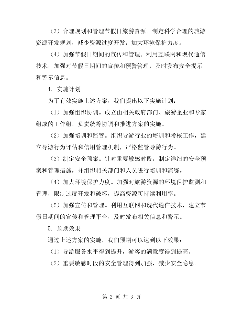 2024年节假日及重要敏感时段管理升级方案 _第2页