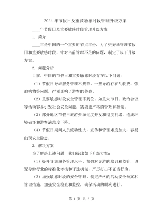 2024年节假日及重要敏感时段管理升级方案 