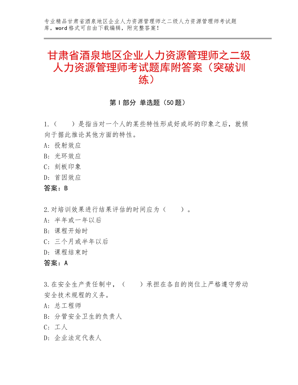 甘肃省酒泉地区企业人力资源管理师之二级人力资源管理师考试题库附答案（突破训练）_第1页