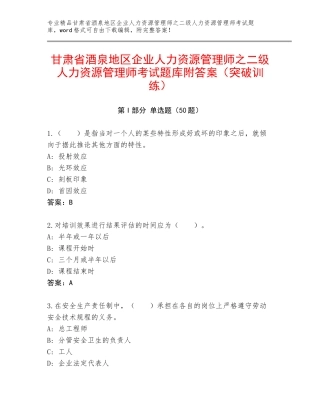 甘肃省酒泉地区企业人力资源管理师之二级人力资源管理师考试题库附答案（突破训练）