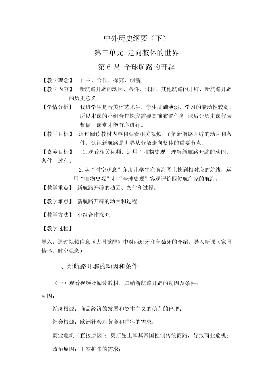 第6课全球航路的开辟教学设计--高中历史必修中外历史纲要下册 _第1页