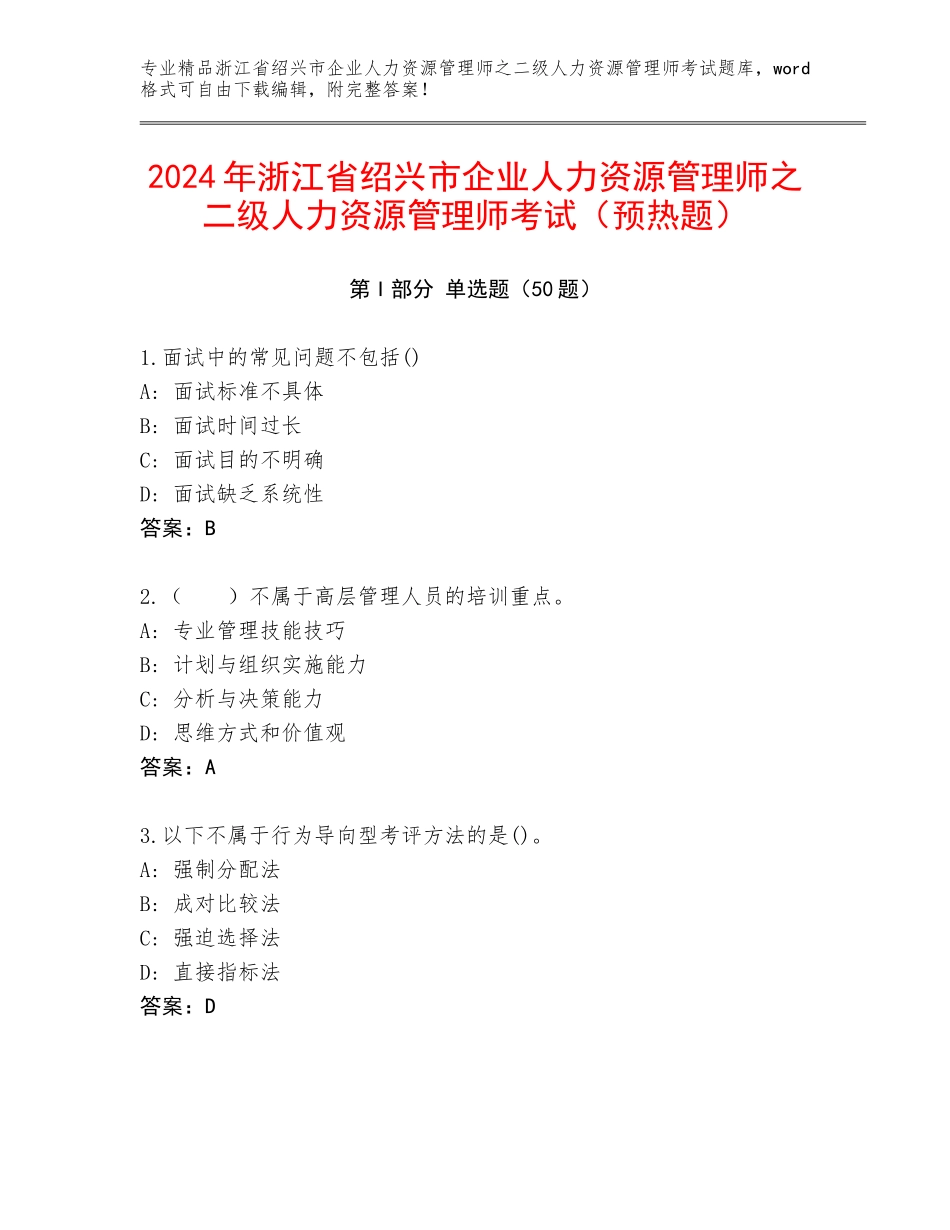 2024年浙江省绍兴市企业人力资源管理师之二级人力资源管理师考试（预热题）_第1页