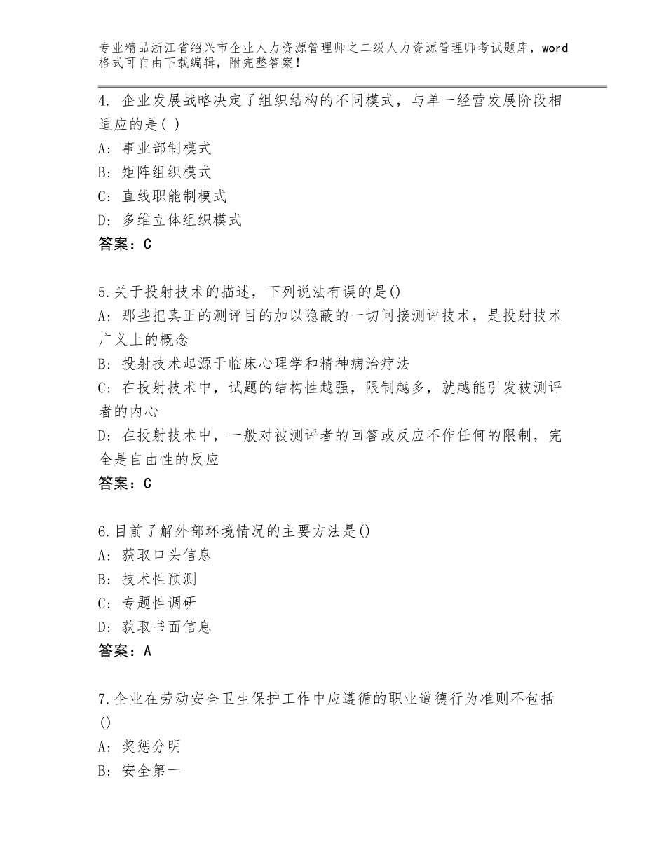 2024年浙江省绍兴市企业人力资源管理师之二级人力资源管理师考试（预热题）_第2页