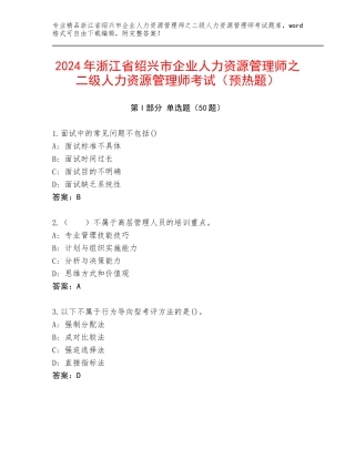 2024年浙江省绍兴市企业人力资源管理师之二级人力资源管理师考试（预热题）