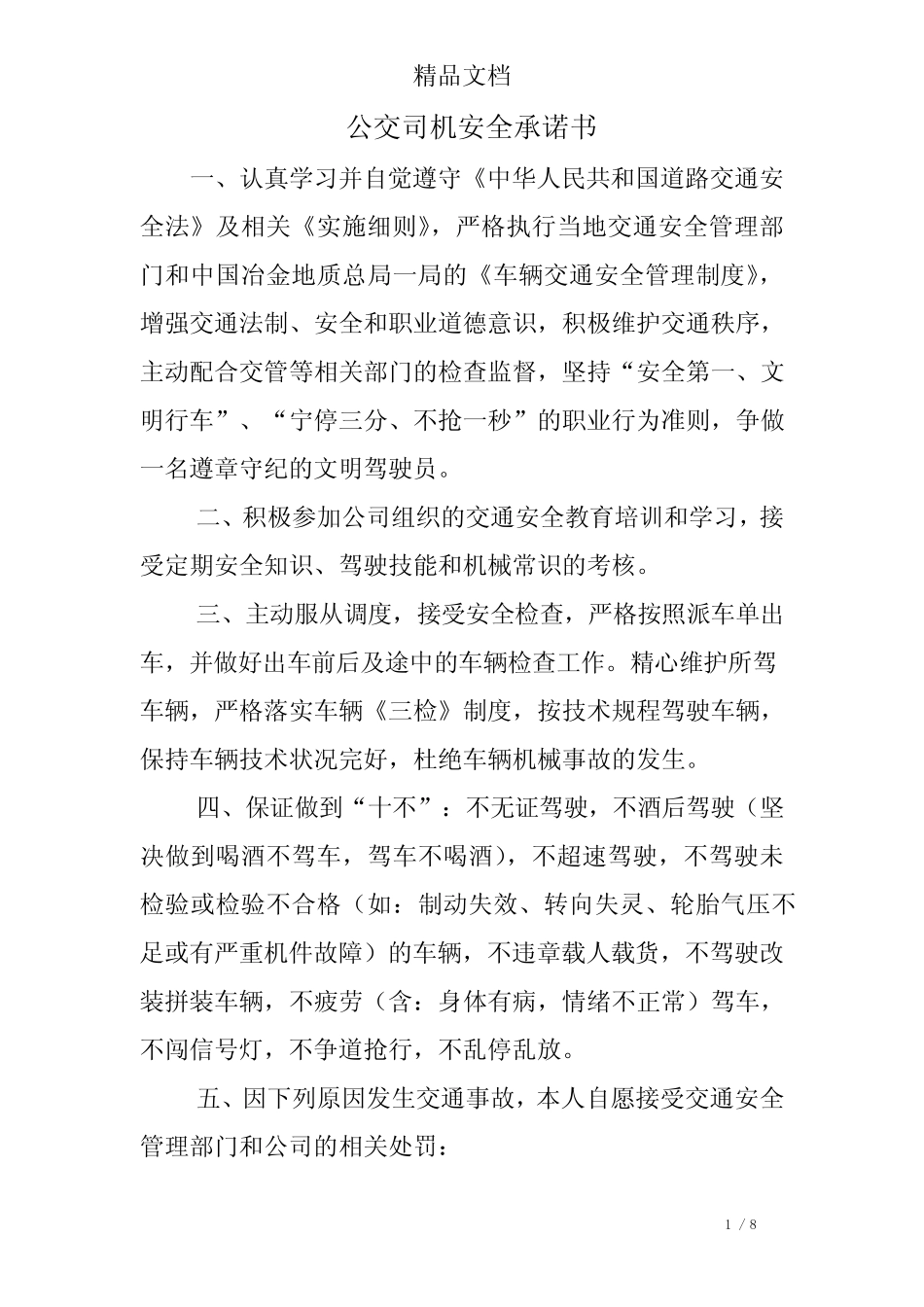 公交司机安全承诺书 _第1页
