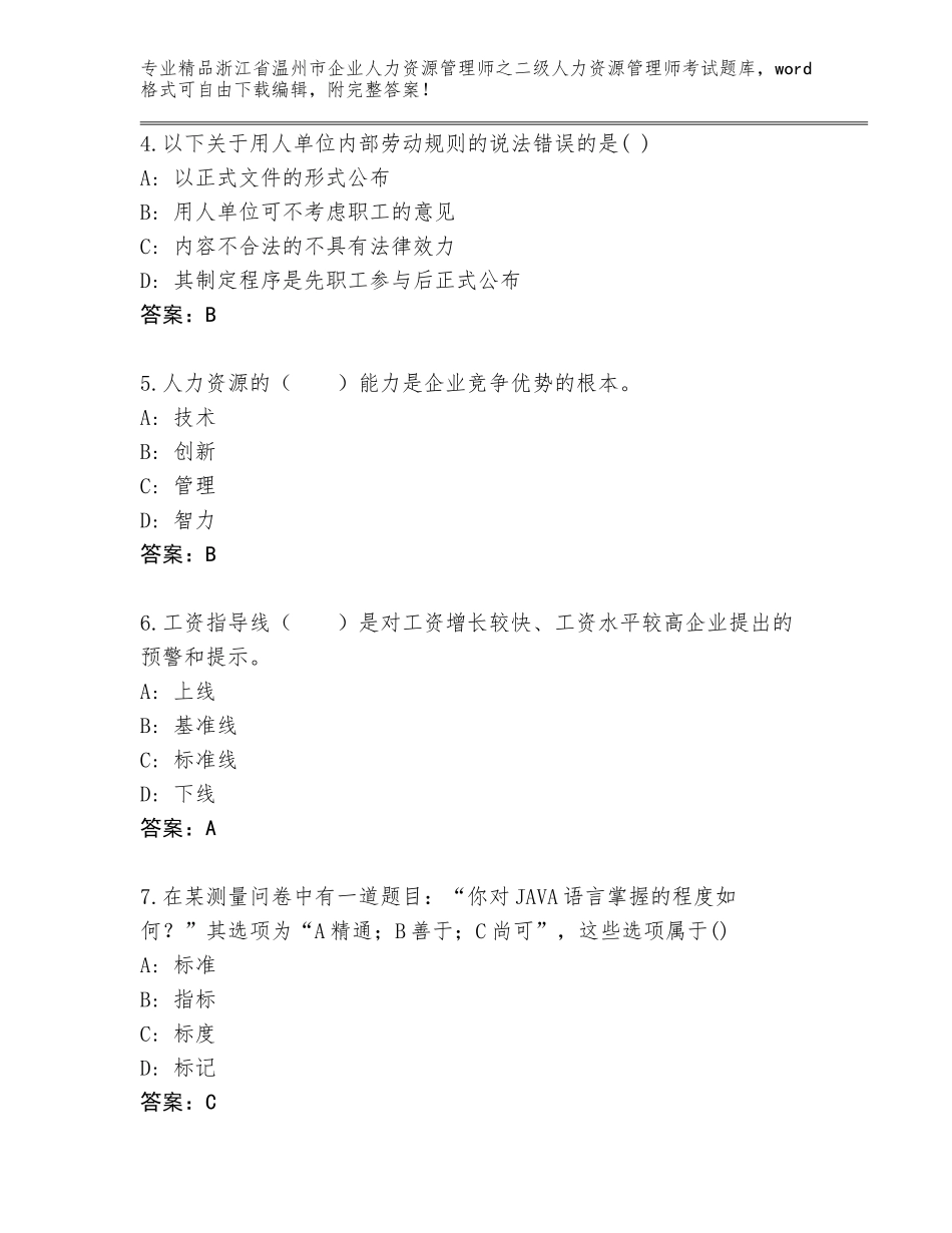 2024年浙江省温州市企业人力资源管理师之二级人力资源管理师考试通关秘籍题库及参考答案（满分必刷）_第2页