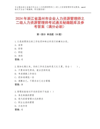 2024年浙江省温州市企业人力资源管理师之二级人力资源管理师考试通关秘籍题库及参考答案（满分必刷）