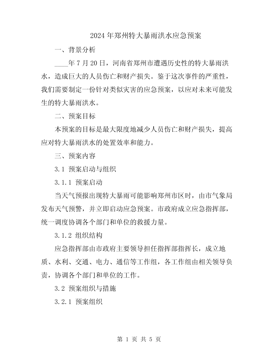2024年郑州特大暴雨洪水应急预案 _第1页