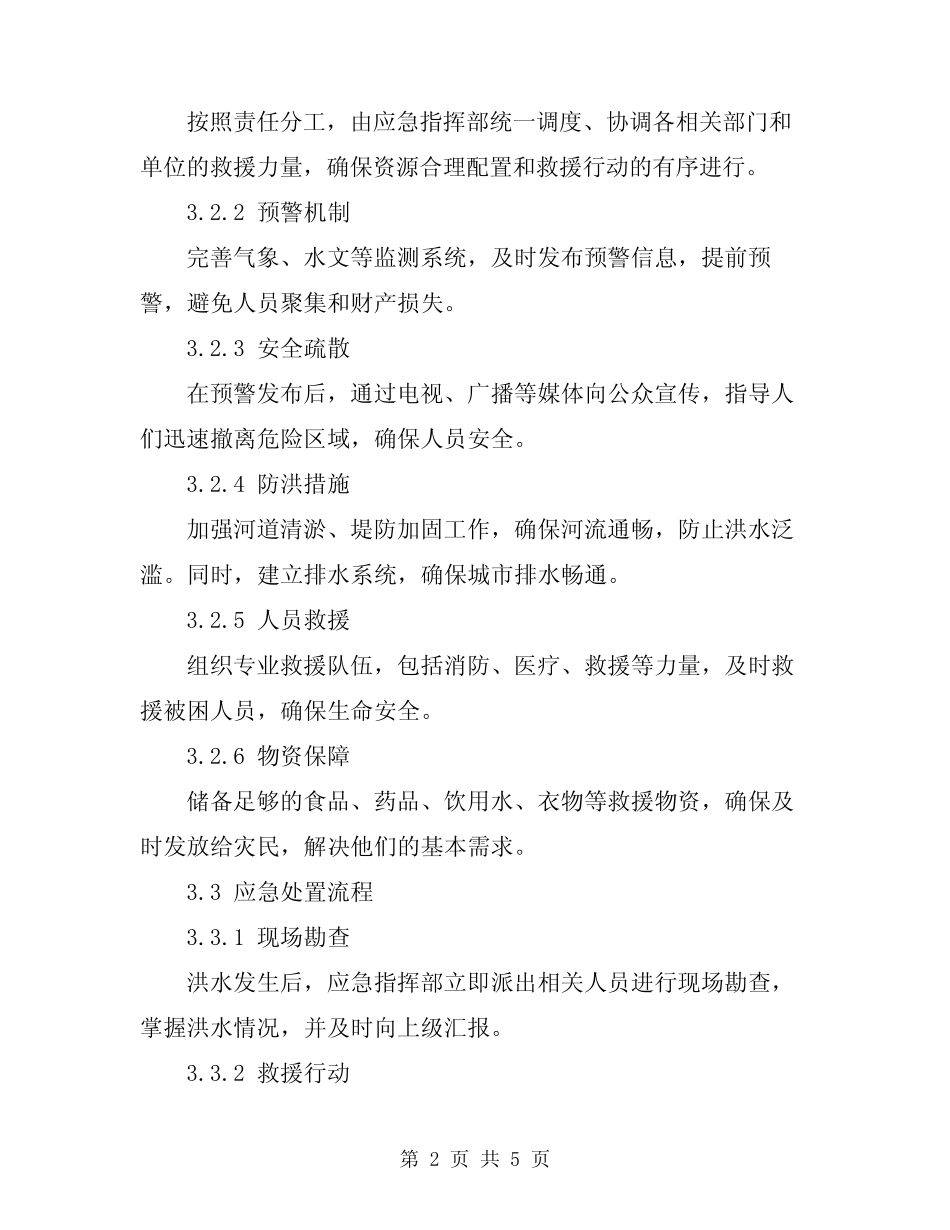 2024年郑州特大暴雨洪水应急预案 _第2页