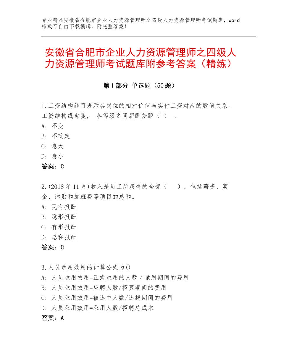 安徽省合肥市企业人力资源管理师之四级人力资源管理师考试题库附参考答案（精练）_第1页