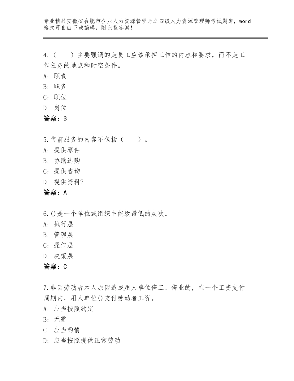 安徽省合肥市企业人力资源管理师之四级人力资源管理师考试题库附参考答案（精练）_第2页