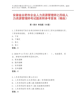 安徽省合肥市企业人力资源管理师之四级人力资源管理师考试题库附参考答案（精练）