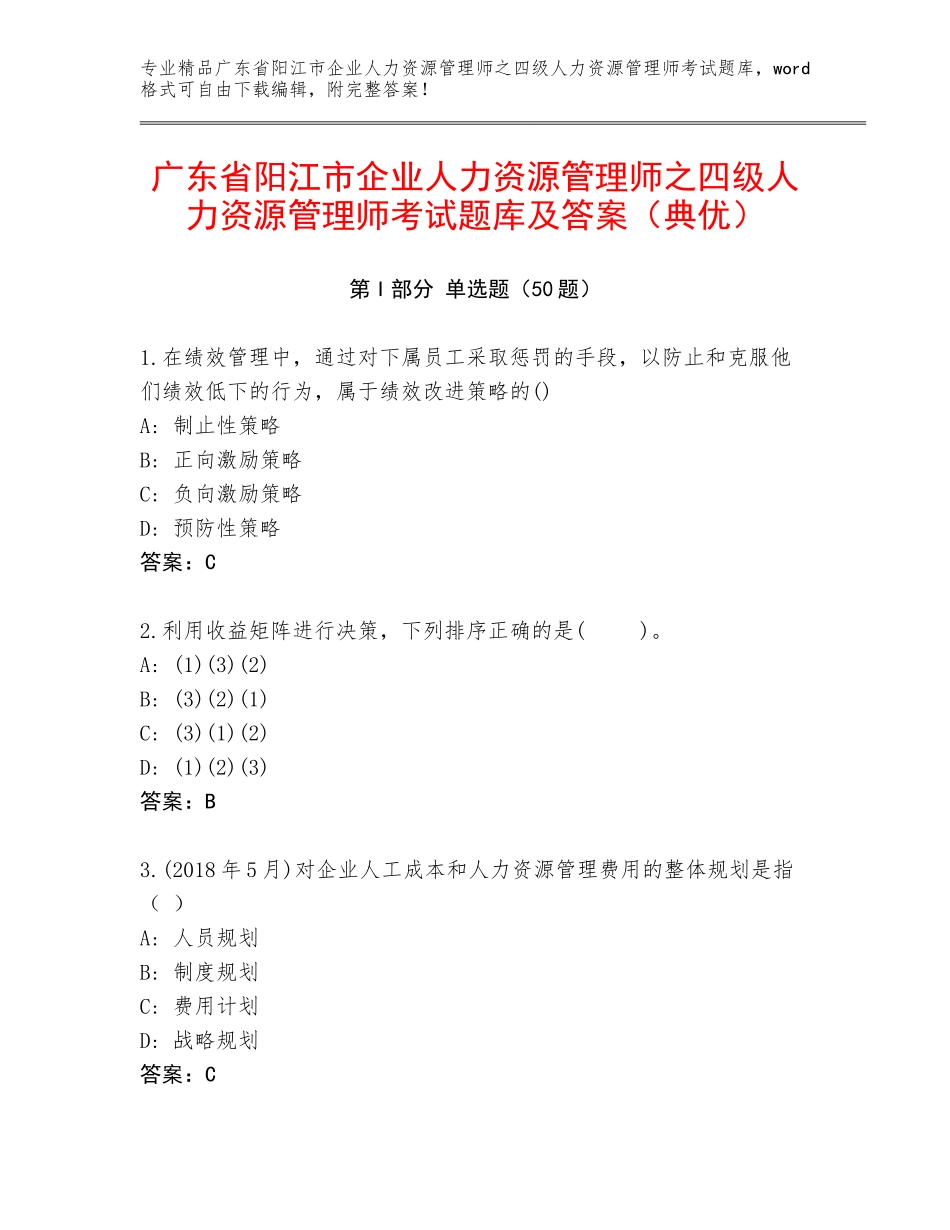 广东省阳江市企业人力资源管理师之四级人力资源管理师考试题库及答案（典优）_第1页