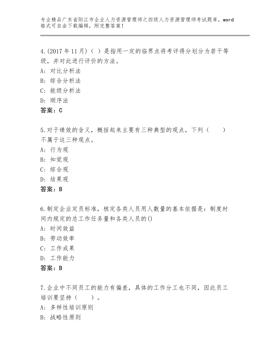 广东省阳江市企业人力资源管理师之四级人力资源管理师考试题库及答案（典优）_第2页