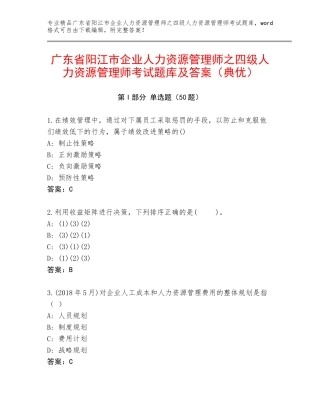 广东省阳江市企业人力资源管理师之四级人力资源管理师考试题库及答案（典优）