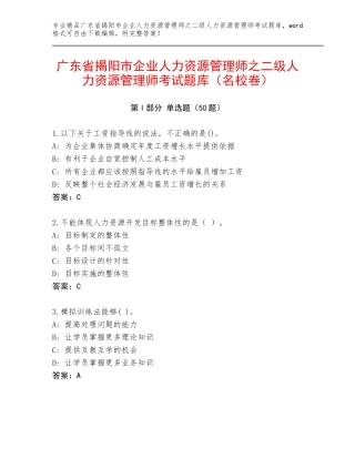 广东省揭阳市企业人力资源管理师之二级人力资源管理师考试题库（名校卷）