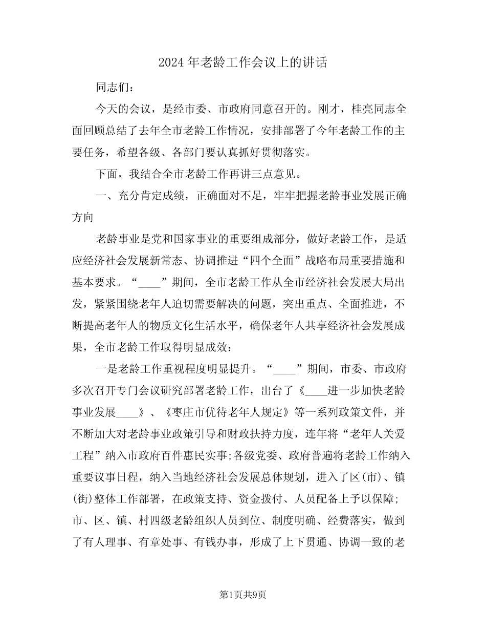 2024年老龄工作会议上的讲话(二)_第1页