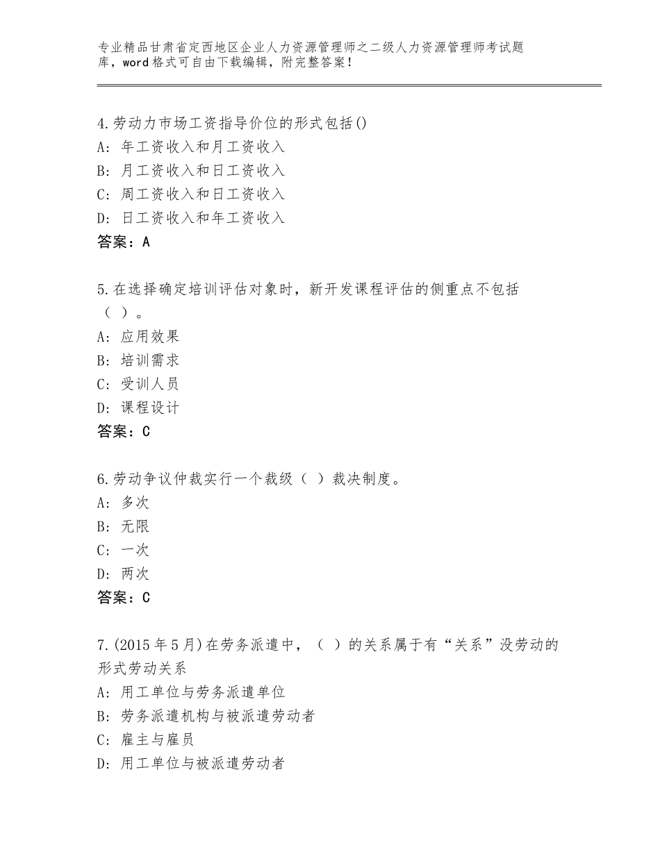 甘肃省定西地区企业人力资源管理师之二级人力资源管理师考试内部题库【全国通用】_第2页